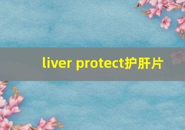 liver protect护肝片